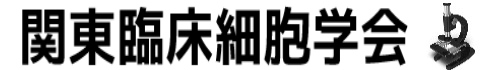 関東臨床細胞学会